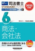 2025年度版　司法書士　パーフェクト過去問題集　択一式　商法・会社法（6）