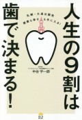 人生の9割は歯で決まる！　札幌・大通公園発健康も幸せも手に入る！