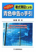 複式簿記による青色申告の手引　平成21年