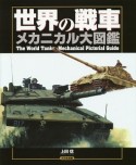 世界の戦車　メカニカル大図鑑