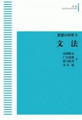 文法　言語の科学5