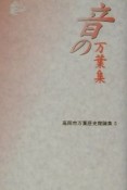 音の万葉集　高岡市万葉歴史館論集5