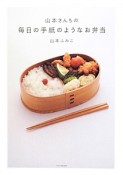 山本さんちの毎日の手紙のようなお弁当