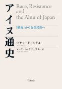 アイヌ通史　「蝦夷」から先住民族へ