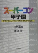 スーパーコン甲子園