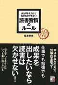 【アウトレット本　50%オフ】読書習慣のルール　あたりまえだけどなかなかできない