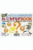 えいごなぞなぞBOOK