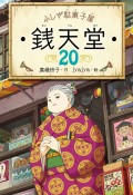 ふしぎ駄菓子屋　銭天堂（20）