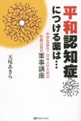 平和認知症につける薬は…