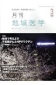 月刊地域医学　特集：地域で考えよう　子宮頚がんとHPVワクチン　Vol．38ーNo．3（202　総合診療・家庭医療に役立つ