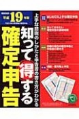 知って得する確定申告　平成19年