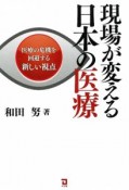 現場が変える　日本の医療