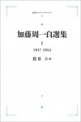 加藤周一自選集　1937〜1954＜オンデマンド版＞（1）