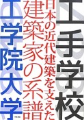 工手学校　日本の近代建築を支えた建築家の系譜　工学院大学