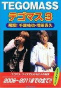 テゴマス　飛翔！手越祐也・増田貴久（3）