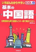 いちばんわかりやすい基本の中国語