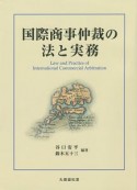 国際商事仲裁の法と実務