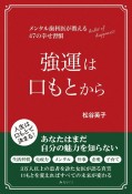 強運は口もとから　メンタル歯科医が教える47の幸せ習慣