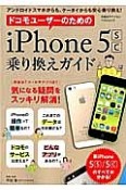 ドコモユーザーのためのiPhone5s／c乗り換えガイド　気になる疑問をスッキリ解消！