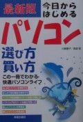 今日からはじめるパソコン選び方買い方