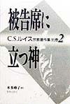 C．S．ルイス宗教著作集　別巻　被告席に立つ神（2）