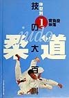 柔道技の大百科　背負投・体落　第1巻