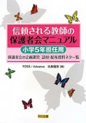 信頼される教師の保護者会マニュアル　小学5年担任用