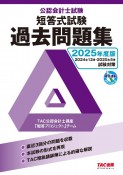 公認会計士試験短答式試験過去問題集　2025年度版