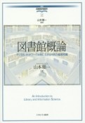 図書館概論　講座・図書館情報学2