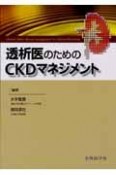 透析医のためのCKDマネジメント