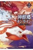 神獣郷オンライン！　『器用値極振り』で聖獣と共に『不殺』で優しい魅せプレイを『配信』します！（2）