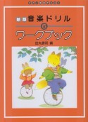 おんがくドリルワークブック＜新版＞（6）