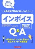 金融機関行職員が知っておきたいインボイス制度Q＆A