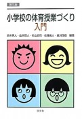 小学校の体育授業づくり入門＜第3版＞