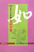 日蓮聖人の手紙　女の幸せ（3）