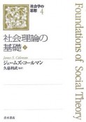 社会理論の基礎（下）　社会学の思想4