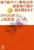 地下鉄サリン事件20年被害者の僕が話を聞きます