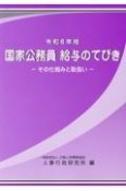 国家公務員給与のてびき　令和6年版　その仕組と取扱い