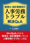 税理士・会計事務所の人事労務トラブル解決Q＆A