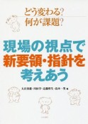 どう変わる？何が課題？現場の視点で新要領・指針を考えあう