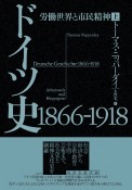 ドイツ史1866ー1918（上）　労働世界と市民精神