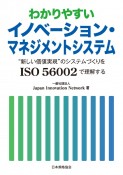 わかりやすいイノベーション・マネジメントシステム　“新しい価値実現”のシステムづくりをISO　56002で理解する