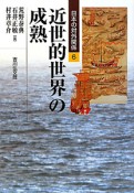 近世的世界の成熟　日本の対外関係6