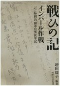 戦ひの記　インパール作戦