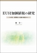 EU付加価値税の研究　わが国、消費税との比較の観点から