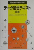 電気通信主任技術者データ通信テキスト