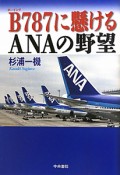 B－ボーイング－787に懸けるANAの野望