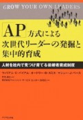 「AP」方式による次世代リーダーの発掘と集中的育成