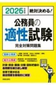 絶対決める！公務員の適性試験完全対策問題集　2026年度版