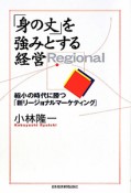 「身の丈」を強みとする経営